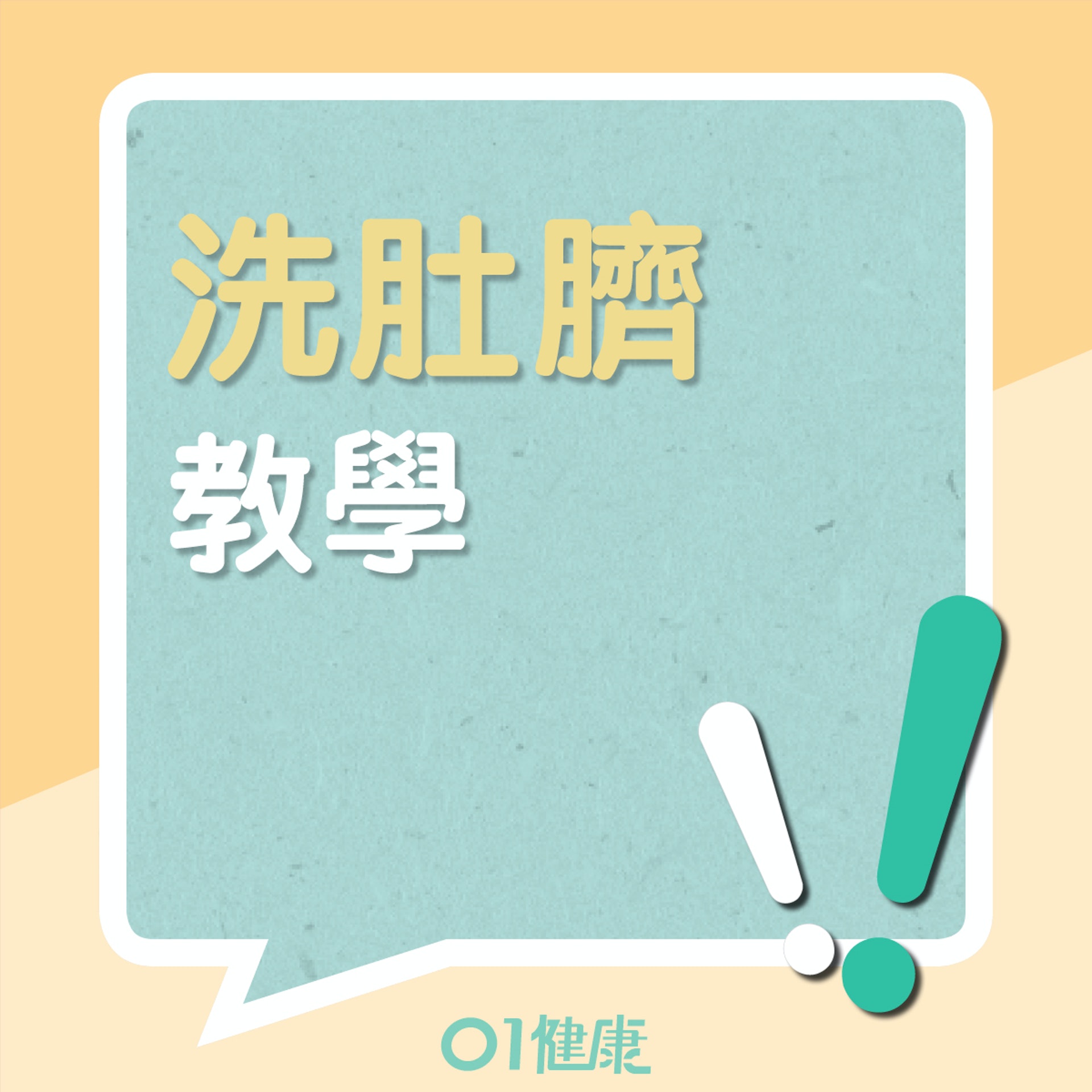 洗肚臍教學(01製圖) 洗肚臍教學(01製圖)