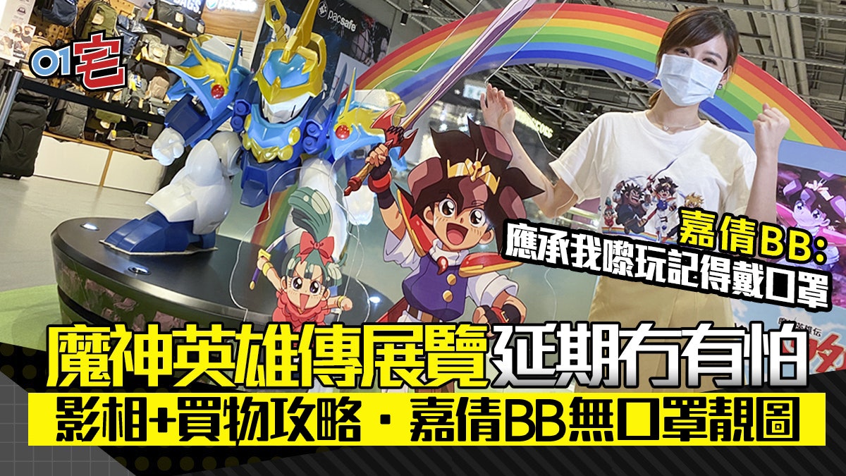 魔神英雄傳 香港 展覽 延期 嘉倩BB同飛雲 率先帶你入場睇有咩買 魔神英雄傳 香港 展覽 延期 嘉倩BB同飛雲 率先帶你入場睇有咩買
