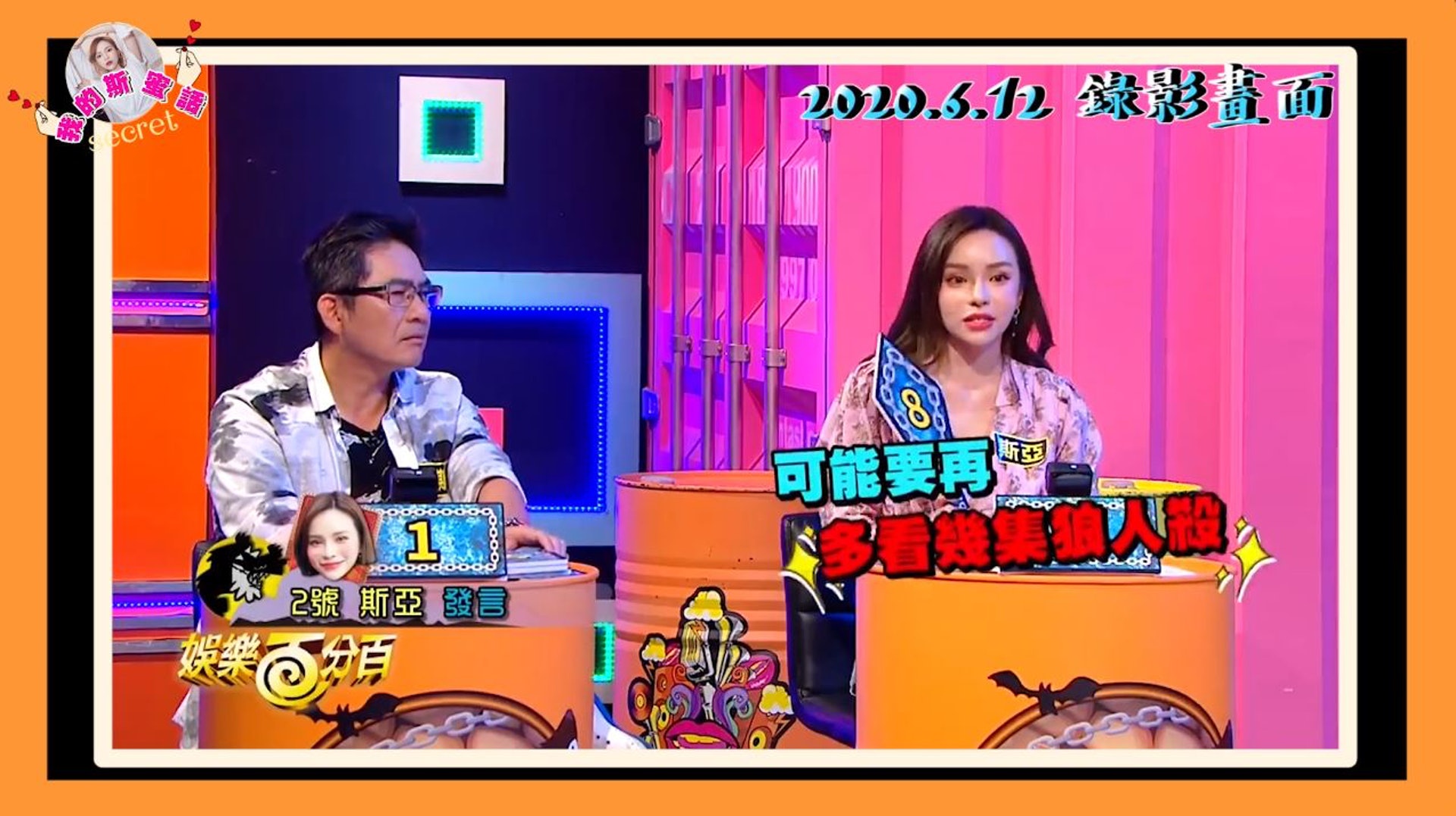 在6月中旬播出的節目中,斯亞直言看不懂洪都拉斯的操作,「你可能要再多看幾集狼人殺!」(截圖) 在6月中旬播出的節目中,斯亞直言看不懂洪都拉斯的操作,「你可能要再多看幾集狼人殺!」(截圖)
