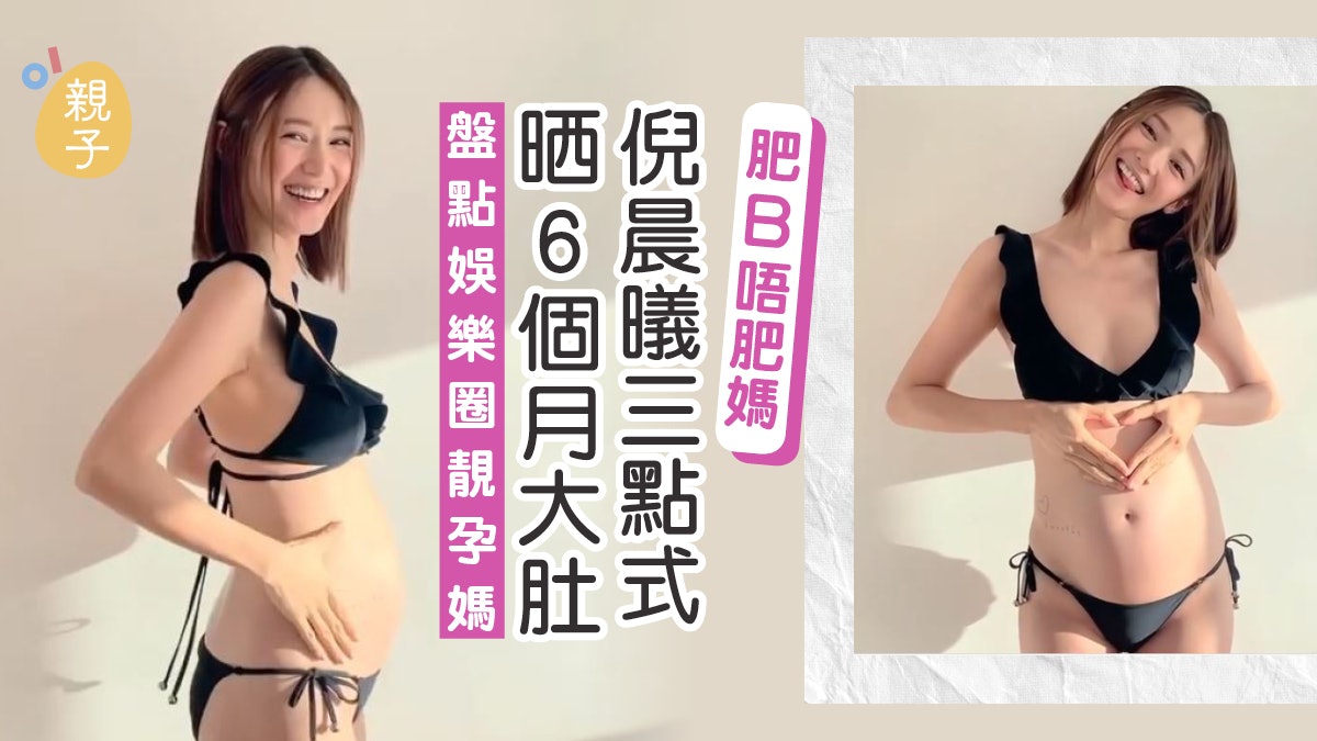倪晨㬢三點式晒6個月大肚孕照 肥B唔肥媽原來靠呢種飲食方法 倪晨㬢三點式晒6個月大肚孕照 肥B唔肥媽原來靠呢種飲食方法