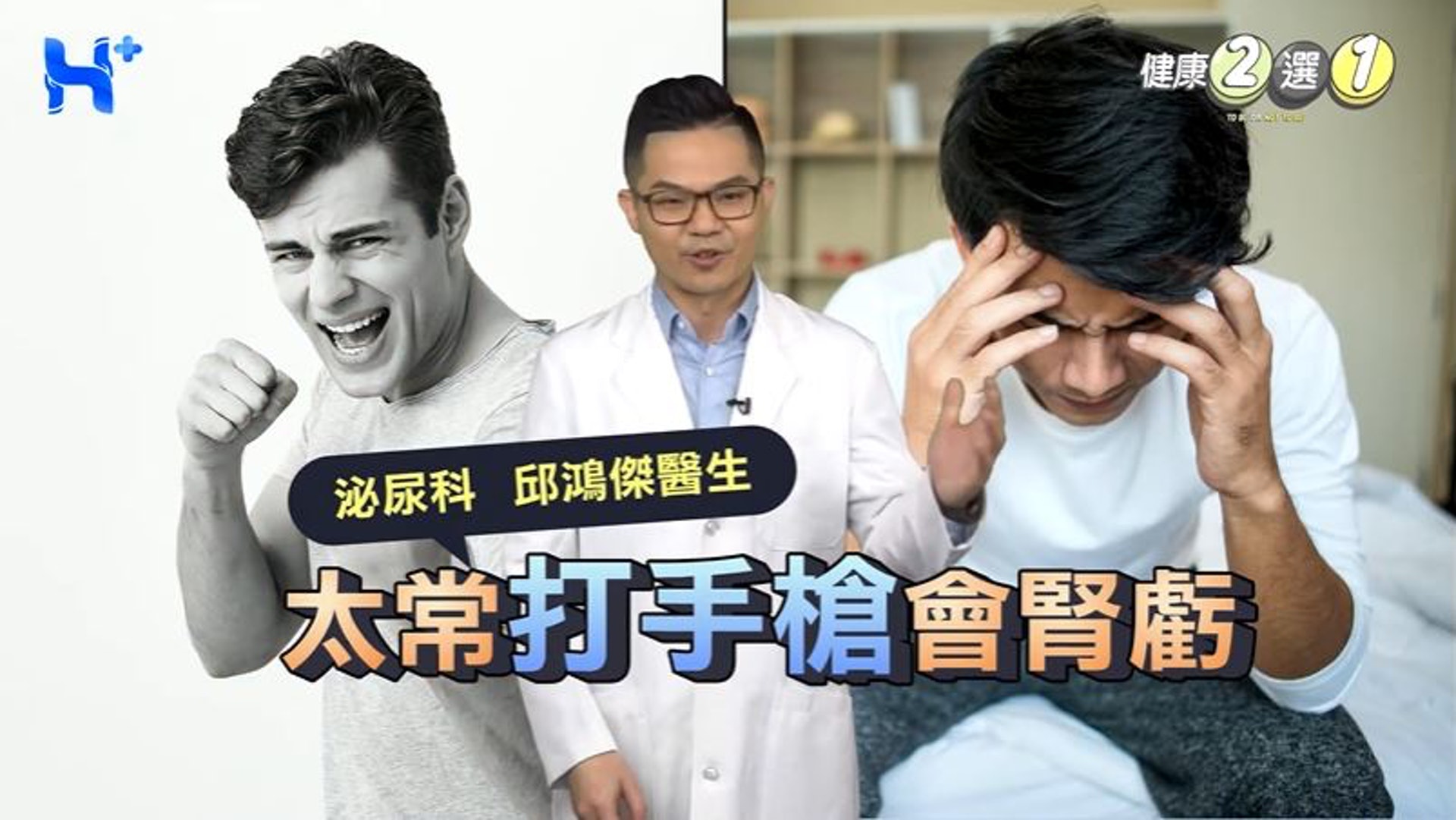 太常打手槍會腎虧?亞洲大學附屬醫院男性功能中心主任邱鴻傑在《健康多1點》頻道中替大家解答(Youtube@健康多1點 HEALTH PLUS) 太常打手槍會腎虧?亞洲大學附屬醫院男性功能中心主任邱鴻傑在《健康多1點》頻道中替大家解答(Youtube@健康多1點 HEALTH PLUS)
