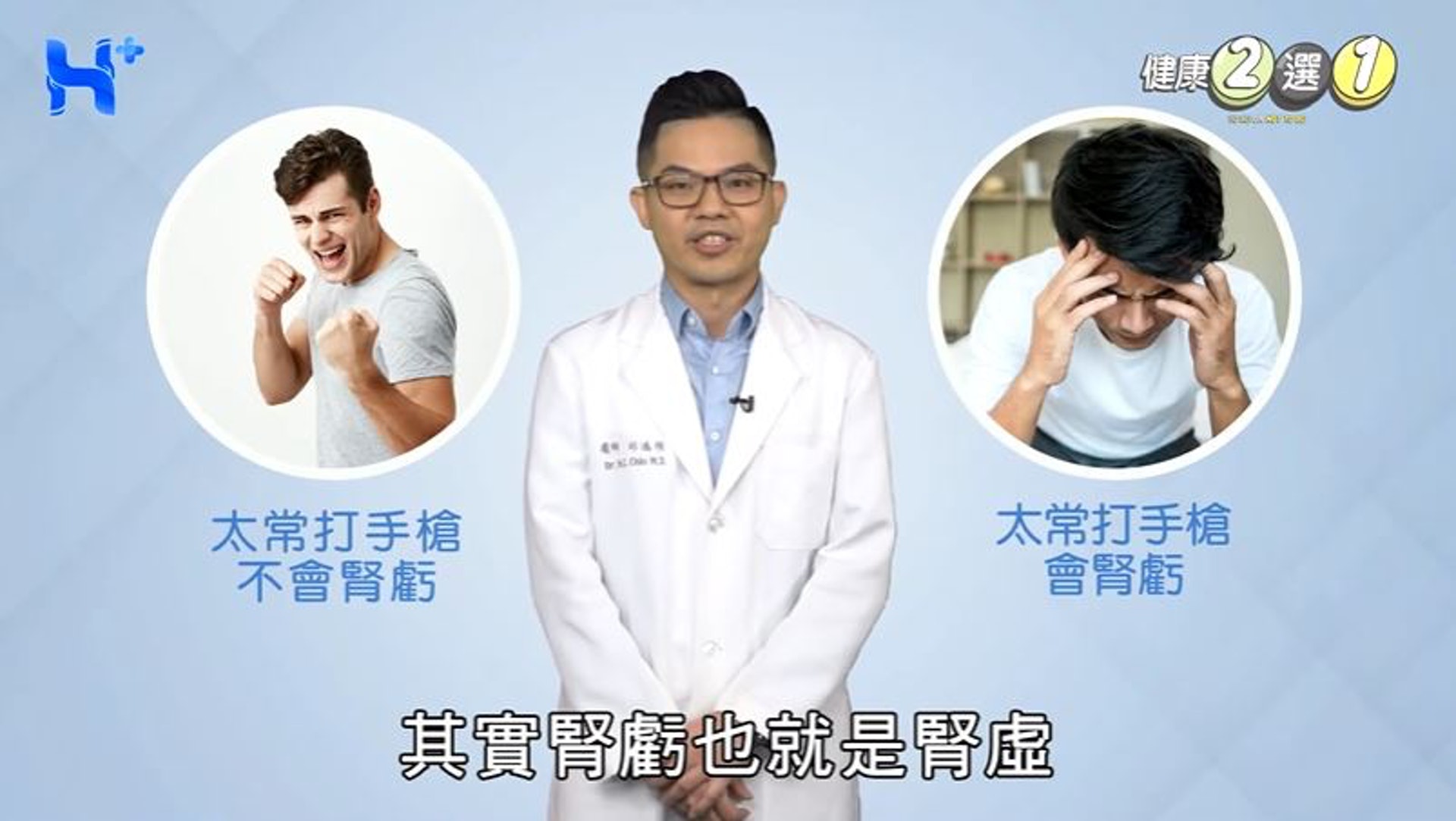 事實上腎虧就是腎虛,屬於中醫學上的名詞,代表泌尿生殖方面的功能低下受到影響,並非西醫解剖學方面的腎臟。(Youtube@健康多1點 HEALTH PLUS) 事實上腎虧就是腎虛,屬於中醫學上的名詞,代表泌尿生殖方面的功能低下受到影響,並非西醫解剖學方面的腎臟。(Youtube@健康多1點 HEALTH PLUS)