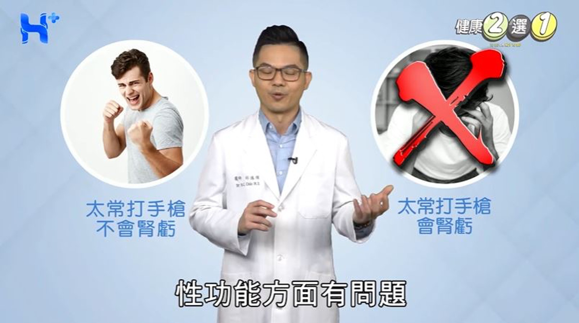 民眾常存有性功能方面有問題,就到門診要求驗腎功能的迷思(Youtube@健康多1點 HEALTH PLUS) 民眾常存有性功能方面有問題,就到門診要求驗腎功能的迷思(Youtube@健康多1點 HEALTH PLUS)
