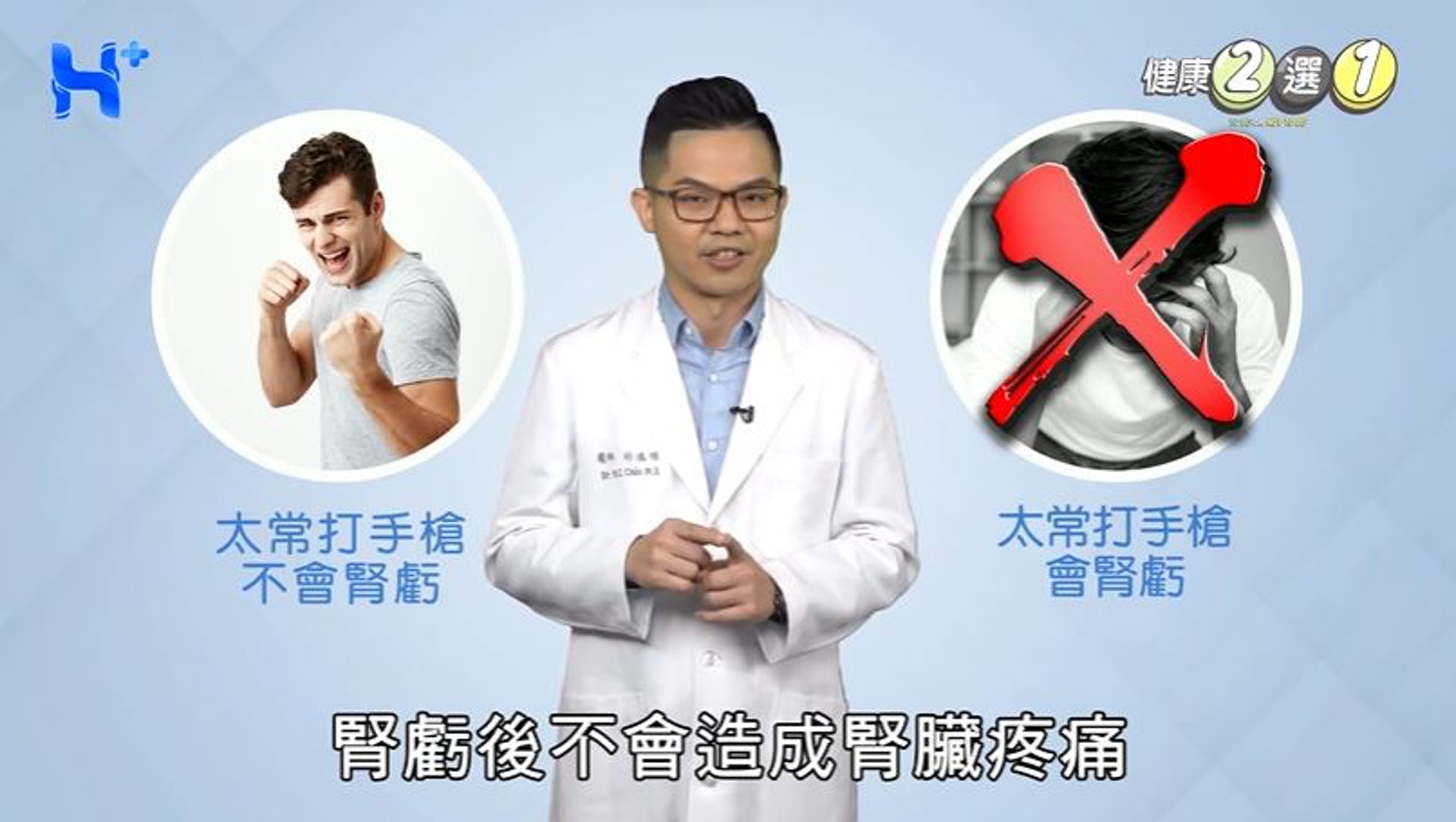 「腎虧後會不會造成腎臟疼痛?其實不會,它沒有所謂的相關性質,不是同一件事。」(Youtube@健康多1點 HEALTH PLUS) 「腎虧後會不會造成腎臟疼痛?其實不會,它沒有所謂的相關性質,不是同一件事。」(Youtube@健康多1點 HEALTH PLUS)