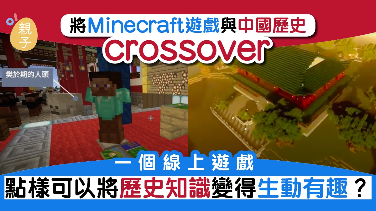 引入遊戲學習的模式以minecraft遊戲令歷史學科更有趣 屈家妍 香港01 親子