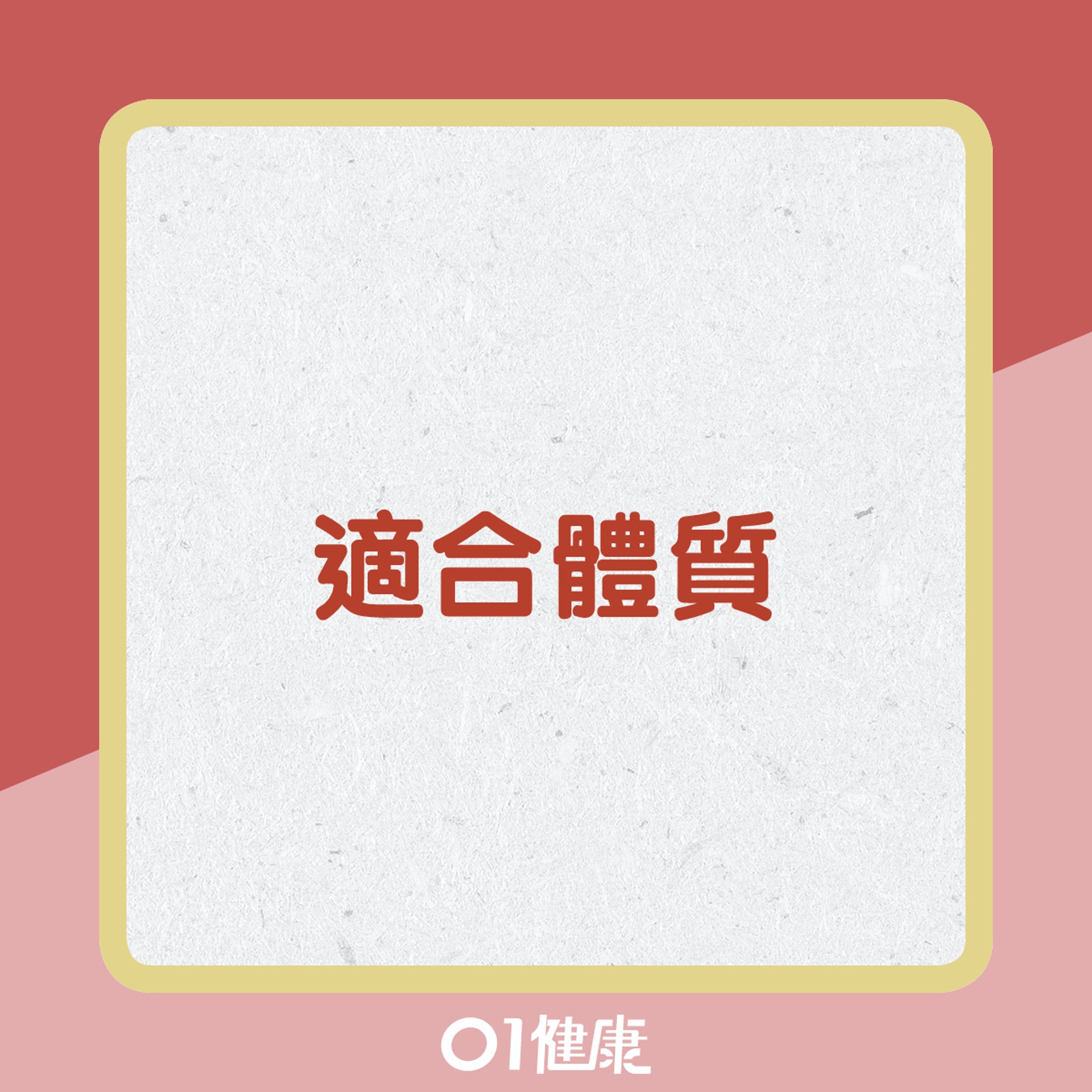 哪些人適合或不適合飲紅棗水?(01製圖) 哪些人適合或不適合飲紅棗水?(01製圖)