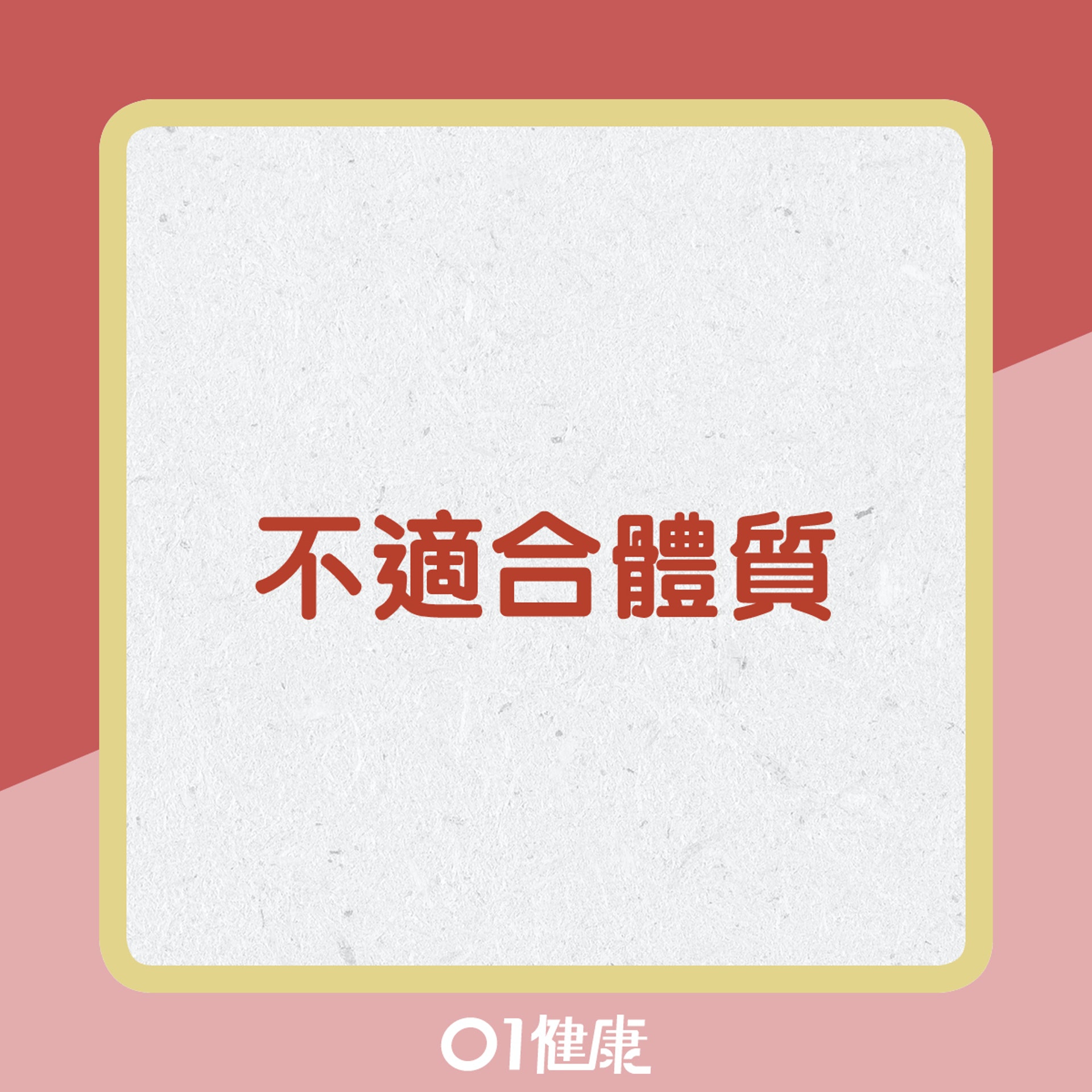 哪些人適合或不適合飲紅棗水?(01製圖) 哪些人適合或不適合飲紅棗水?(01製圖)