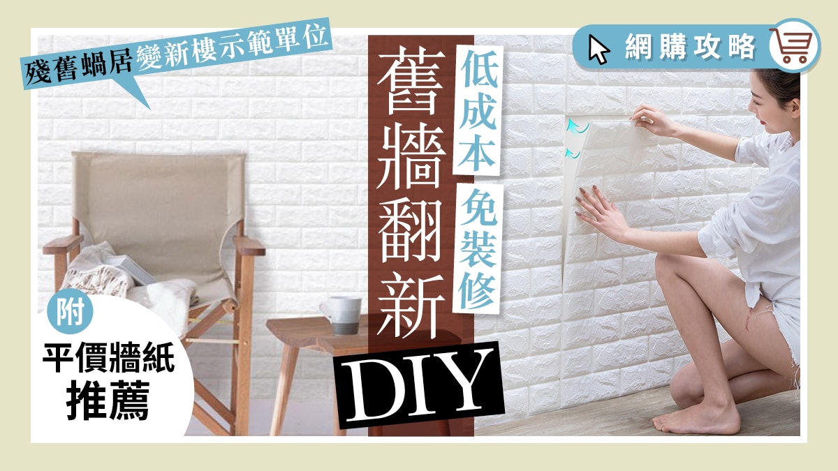 【家居改造】舊牆翻新即變新單位 幾百蚊DIY搞掂全屋牆附牆紙推薦 【家居改造】舊牆翻新即變新單位 幾百蚊DIY搞掂全屋牆附牆紙推薦