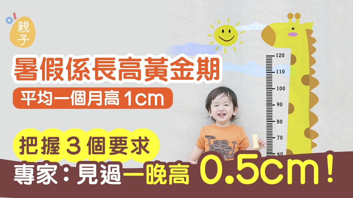 【兒童身高】暑假是長高關鍵期 把握3個要點讓孩子高更快 【兒童身高】暑假是長高關鍵期 把握3個要點讓孩子高更快