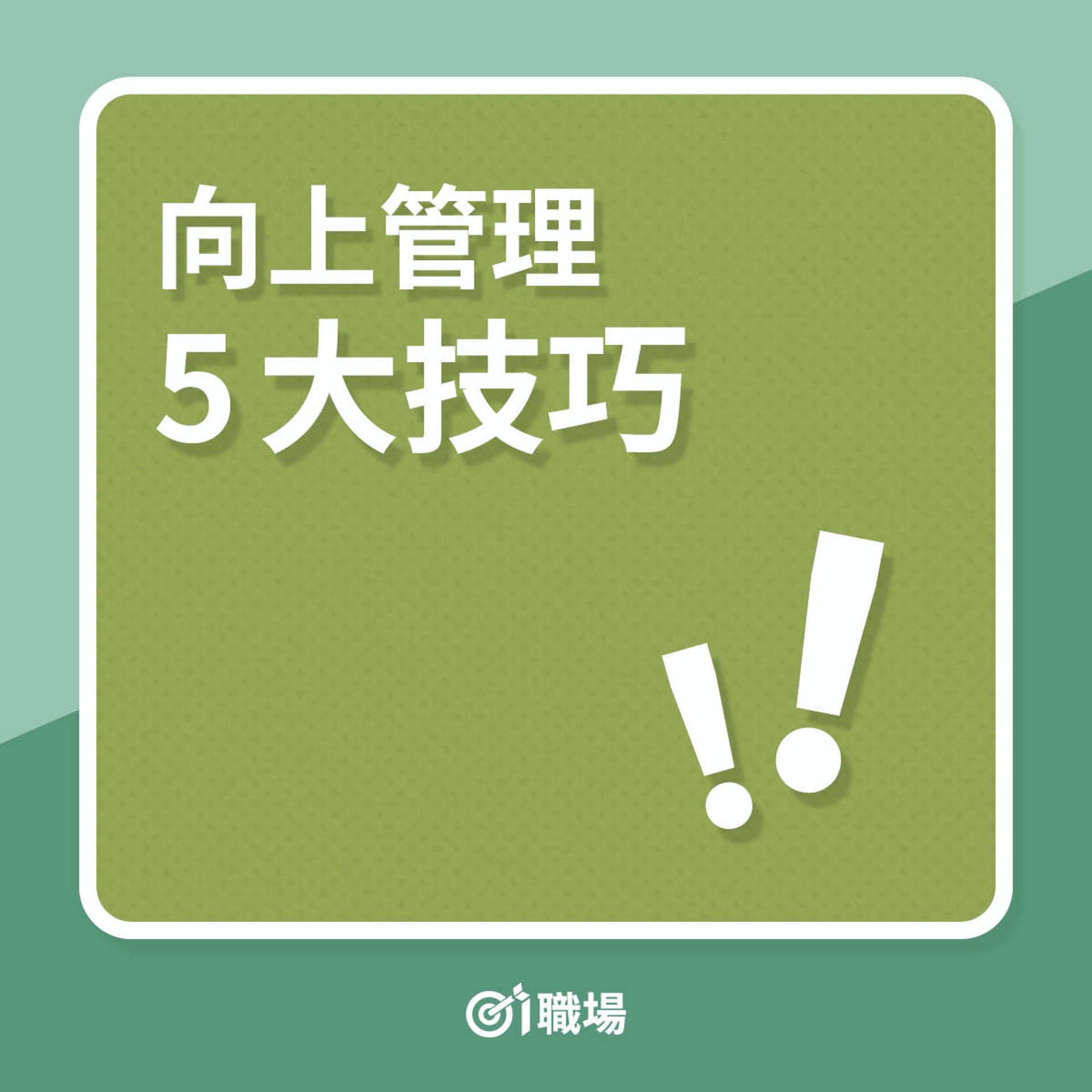 向上管理5大技巧(按圖了解) 向上管理5大技巧(按圖了解)