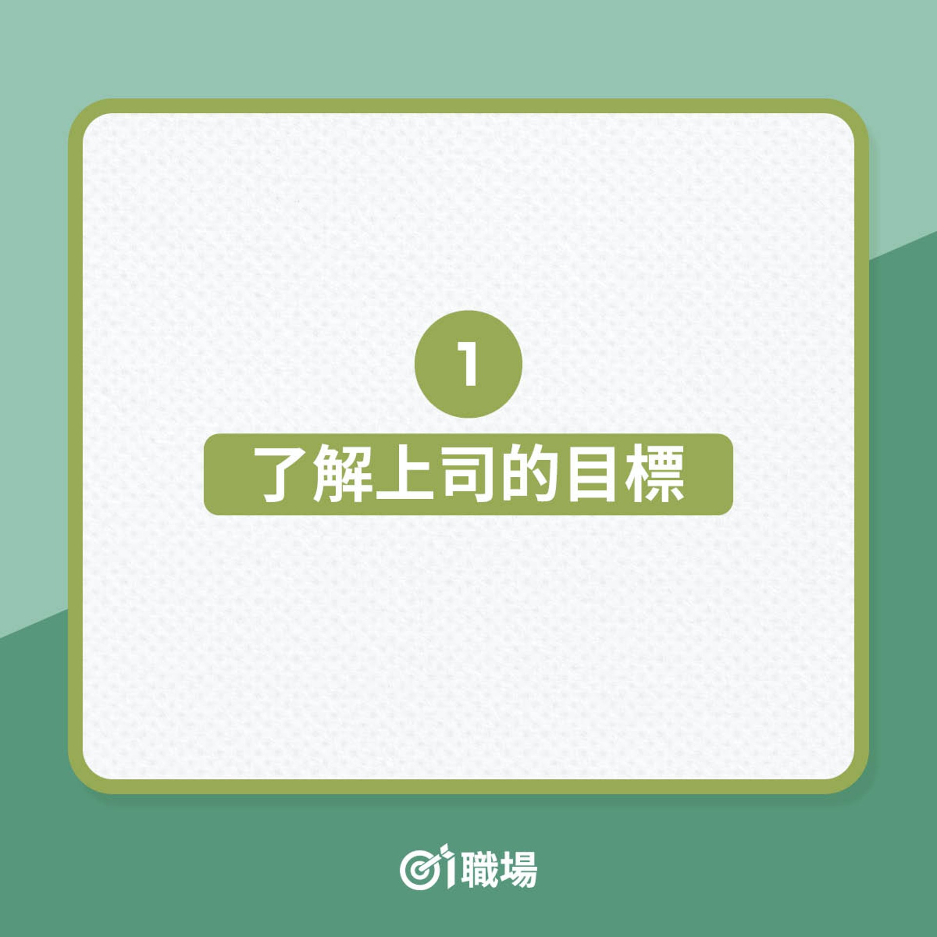 向上管理5大技巧(按圖了解) 向上管理5大技巧(按圖了解)