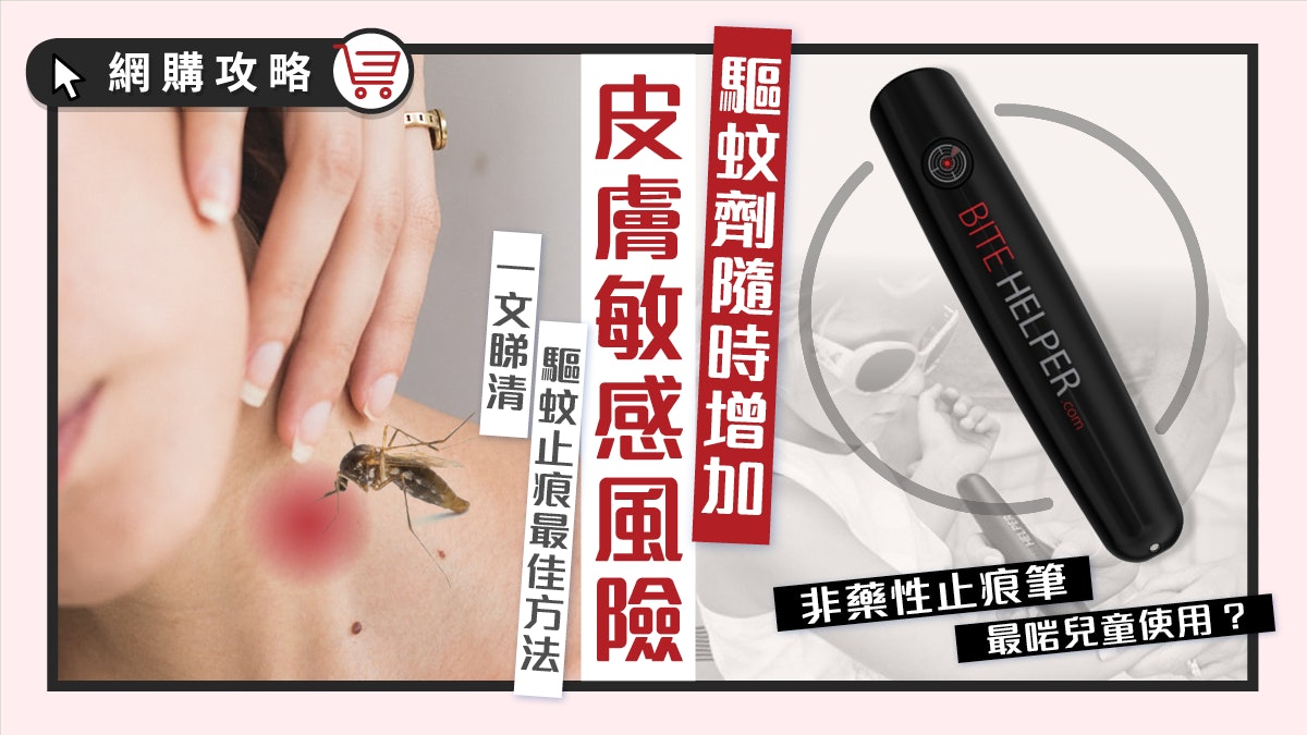 【消委會】7款驅蚊劑超標可致兒童皮疹 食大蒜洋蔥驅蚊都得? 【消委會】7款驅蚊劑超標可致兒童皮疹 食大蒜洋蔥驅蚊都得?
