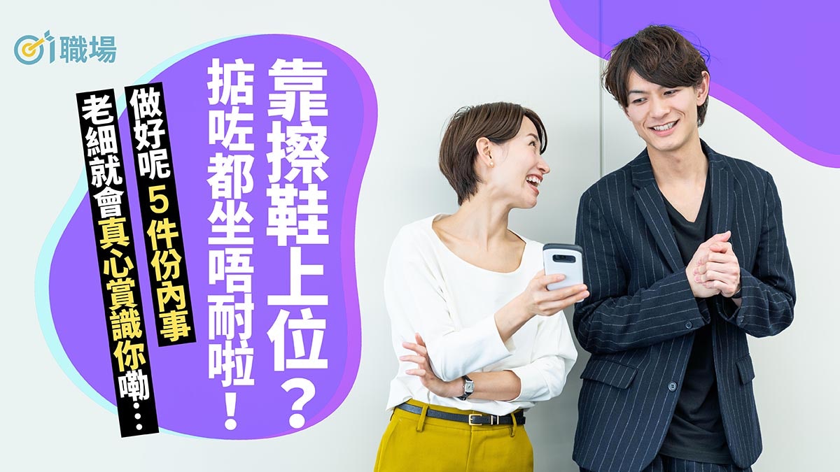 【升職上位】預測老細需要、忌知情不報 5基本做足好過做擦鞋仔 【升職上位】預測老細需要、忌知情不報 5基本做足好過做擦鞋仔