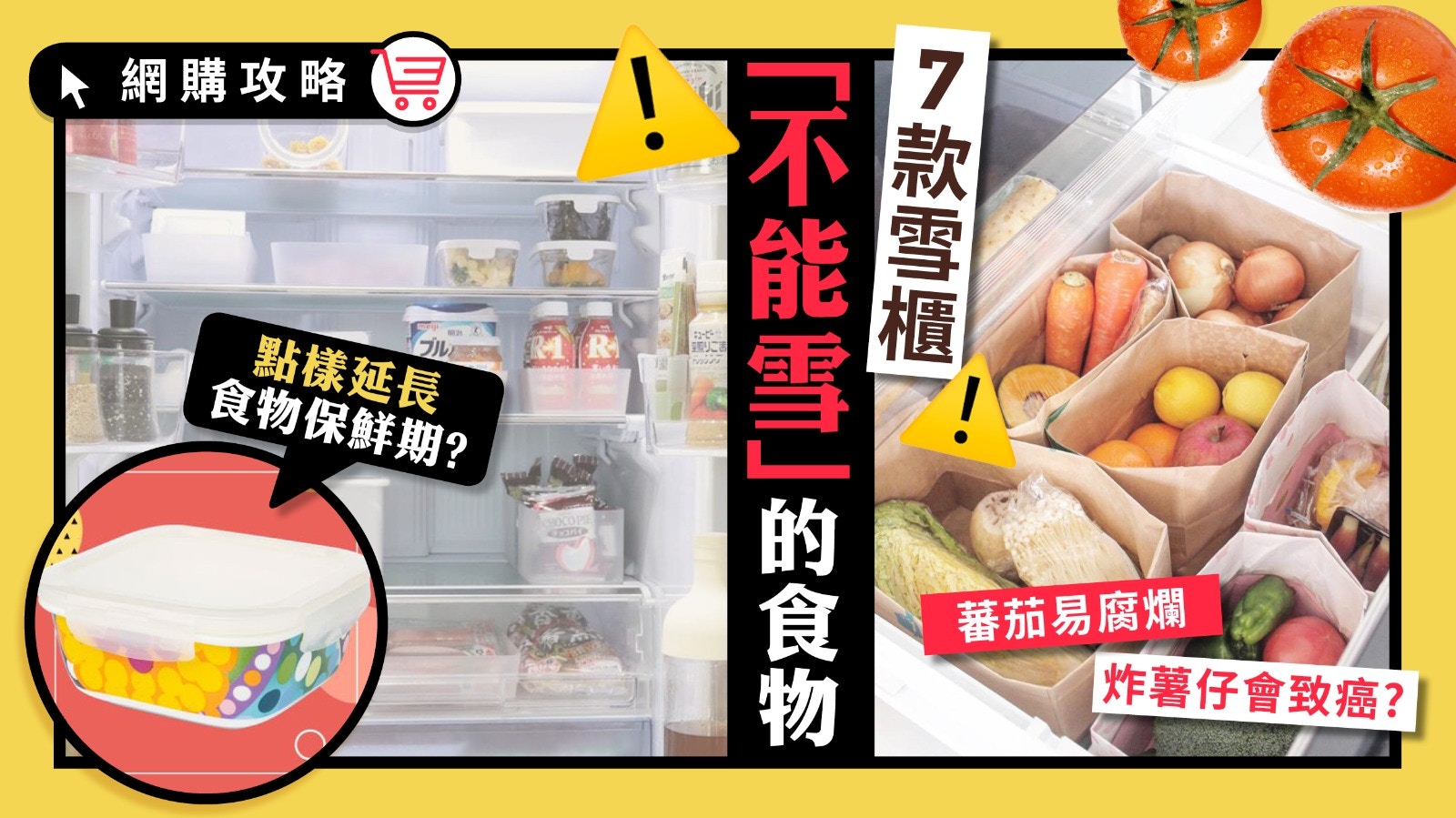 【食物安全】7款放雪櫃會加速變壞的食物　炸薯仔會增加患癌風險