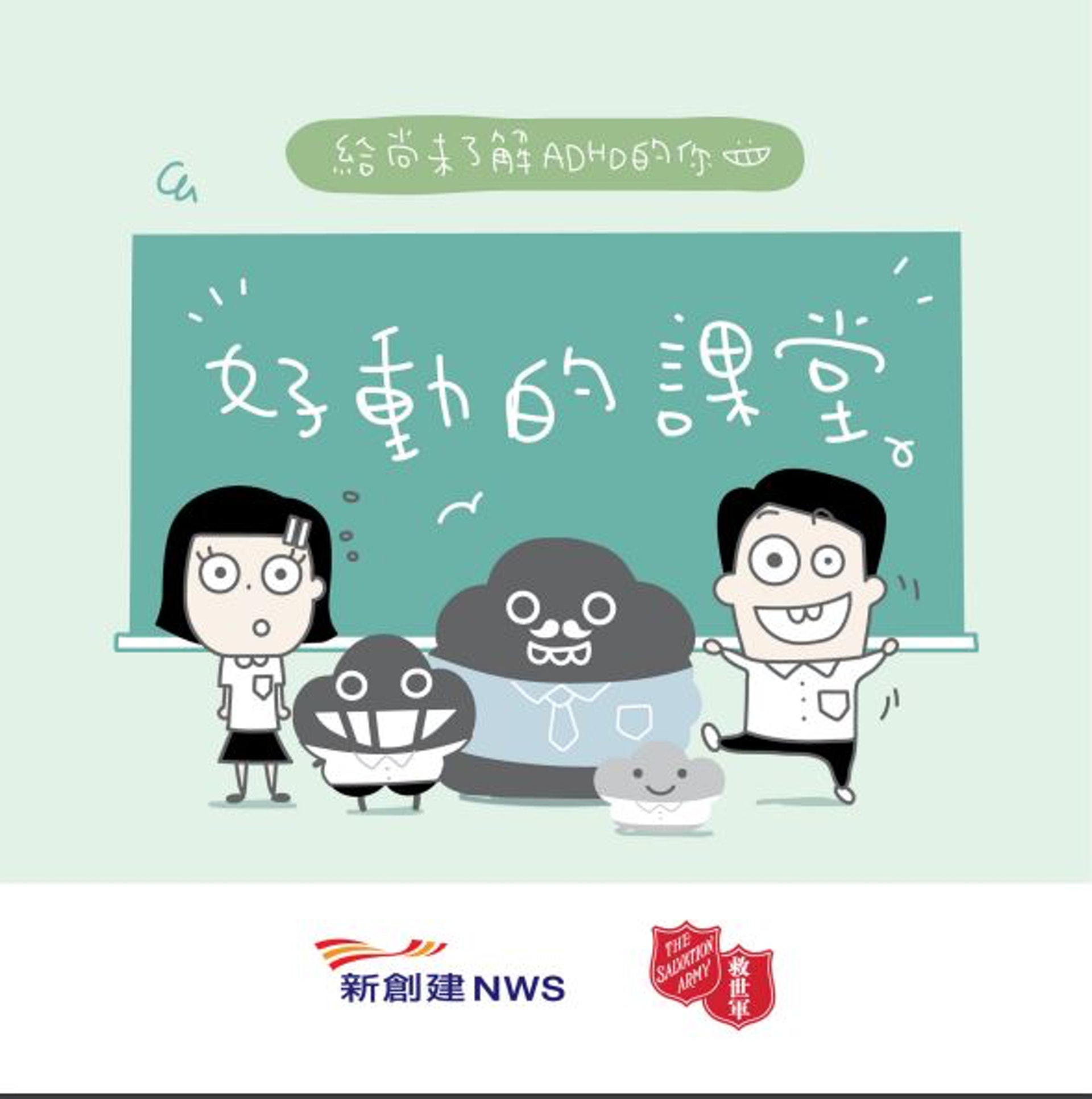 Sen 盼大眾了解adhd孩子救世軍與dustykid合作推出免費繪本 香港01 親子
