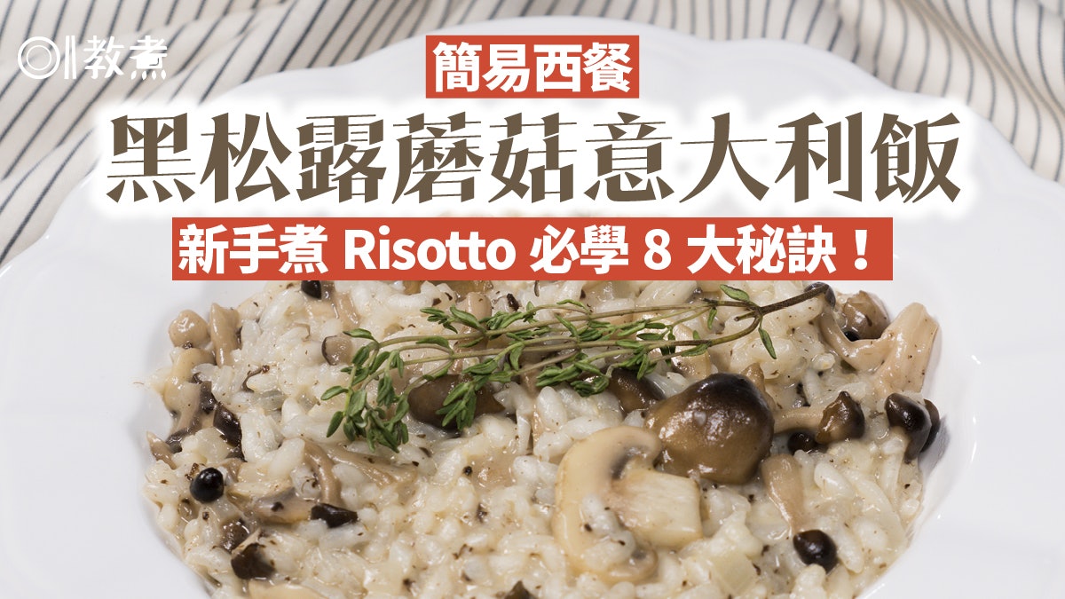 【黑松露蘑菇意大利飯】Risotto香濃有咬口 8大實用貼士新手必睇 【黑松露蘑菇意大利飯】Risotto香濃有咬口 8大實用貼士新手必睇