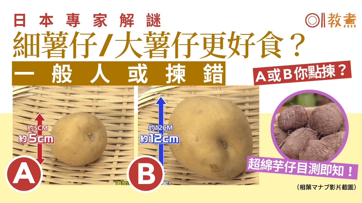 【揀蔬菜貼士】薯仔芋仔要粉要綿要點揀？日本專家授秘技目測即知