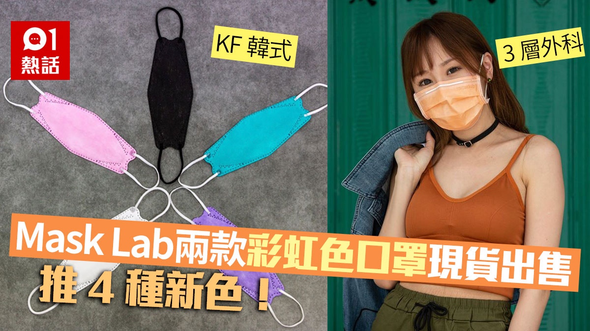Mask Lab口罩7.18起現貨發售　包括KF韓款、彩虹3層　新推迷彩色