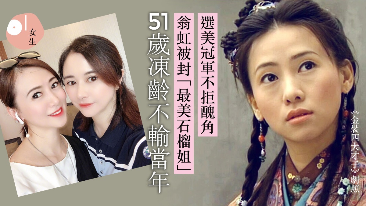 51歲翁虹凍齡如少女性感女神曾扮醜顛覆歷代石榴姐成最美經典