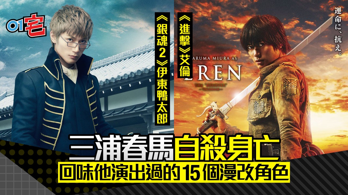 三浦春馬10大代表作 銀魂2 極好評僅排第5 第1名你一定睇過