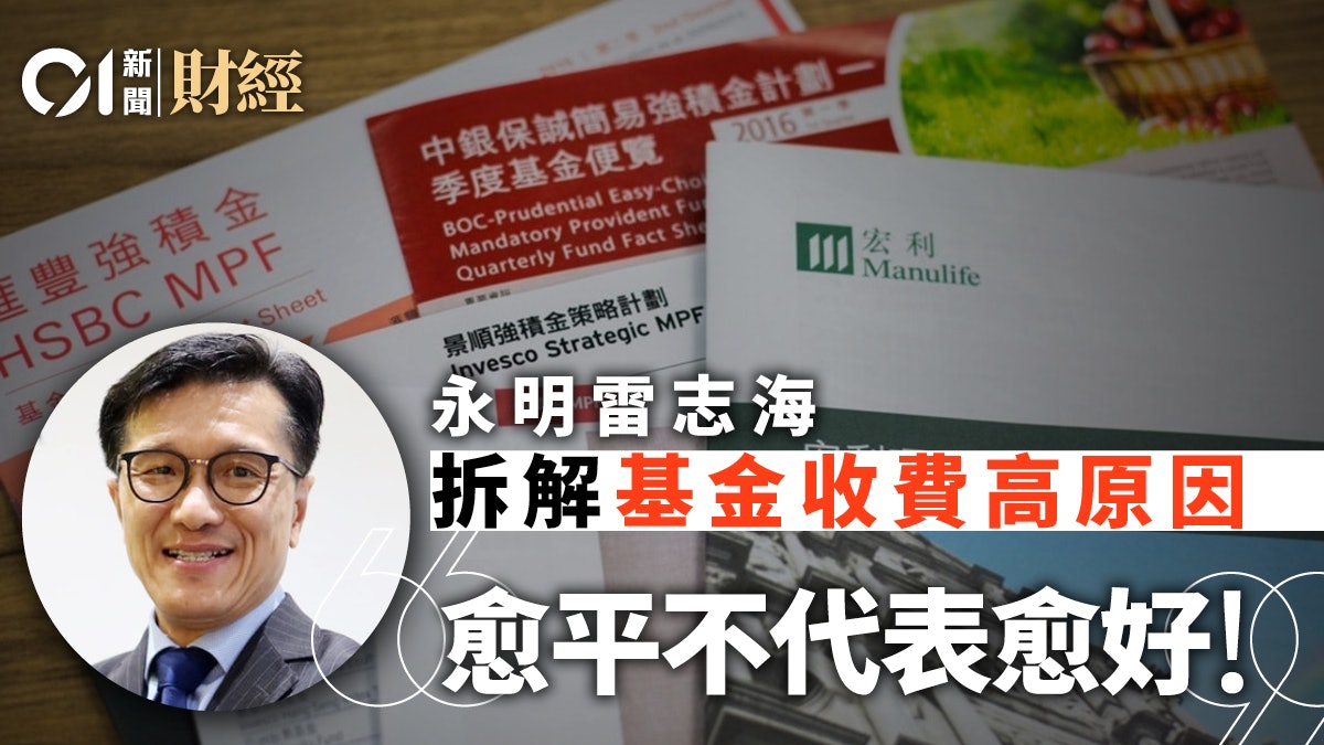 【MPF攻略】開支比率「天與地」 永明雷志海︰愈平不代表愈好! 【MPF攻略】開支比率「天與地」 永明雷志海︰愈平不代表愈好!