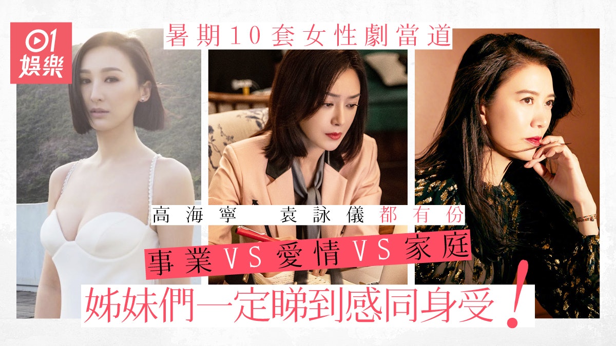 2020年「姐姐」風盛行 10套都市女性群像劇席捲今夏! 2020年「姐姐」風盛行 10套都市女性群像劇席捲今夏!