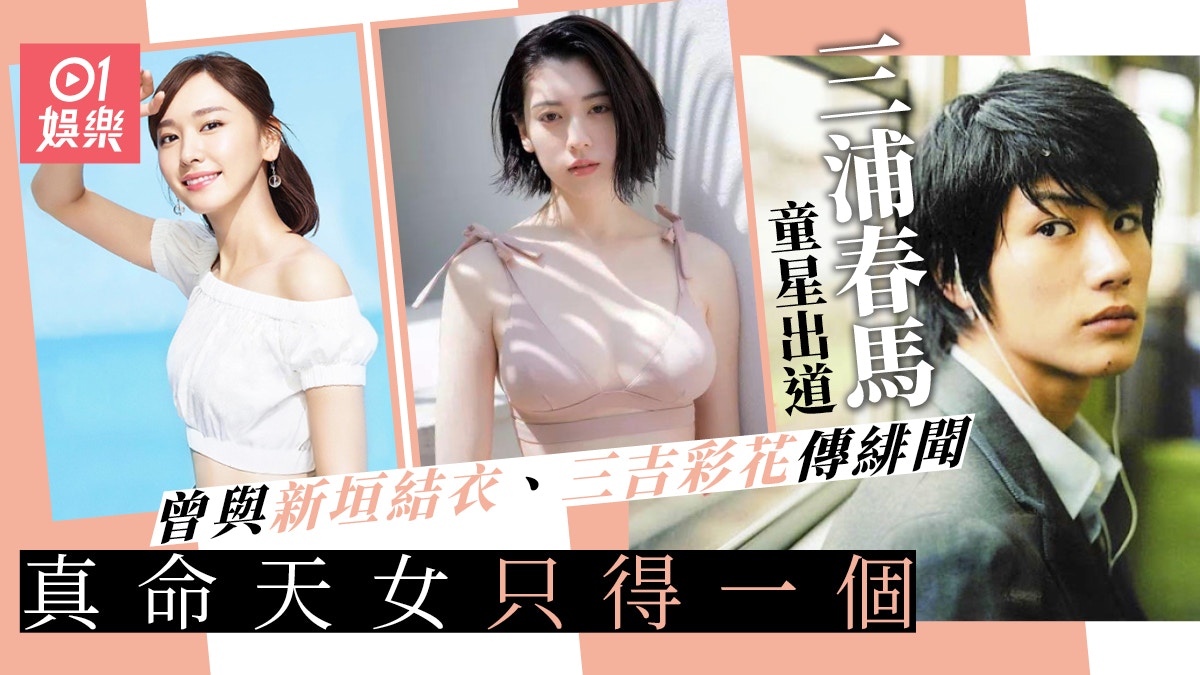 三浦春馬自殺 出道23年緋聞不斷傳與新垣結衣 蒼井優拍過拖 香港01 即時娛樂