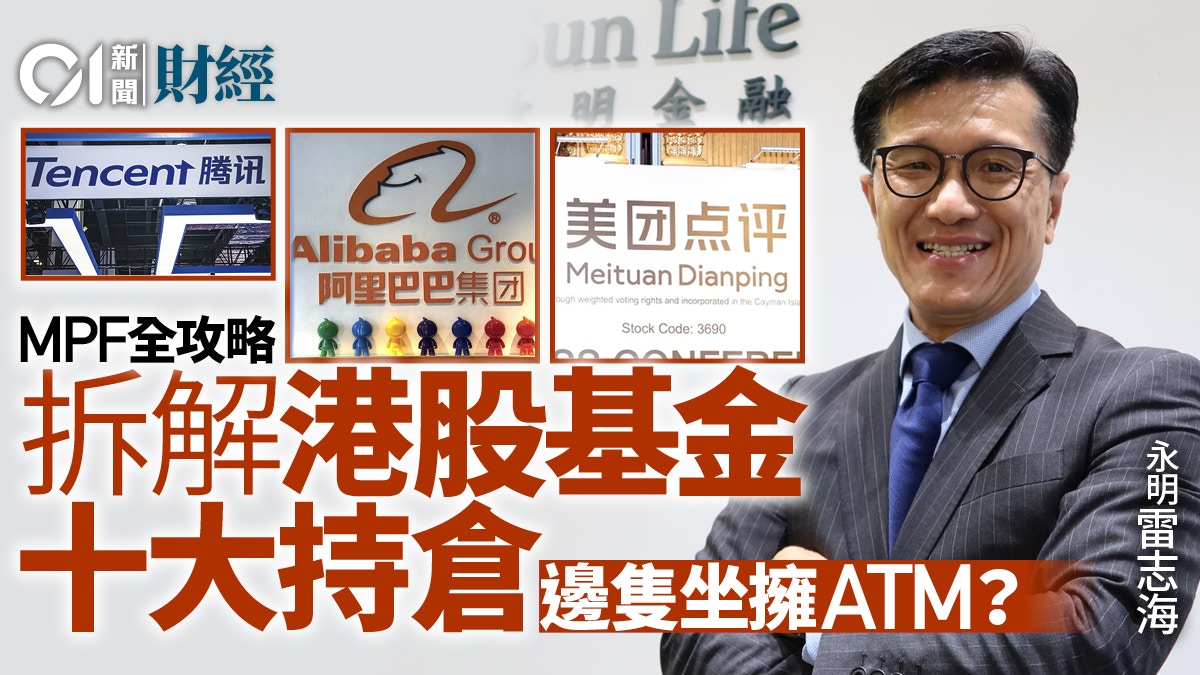 MPF攻略】拆解港股基金十大持倉窺探揀股取態邊隻坐擁ATM？