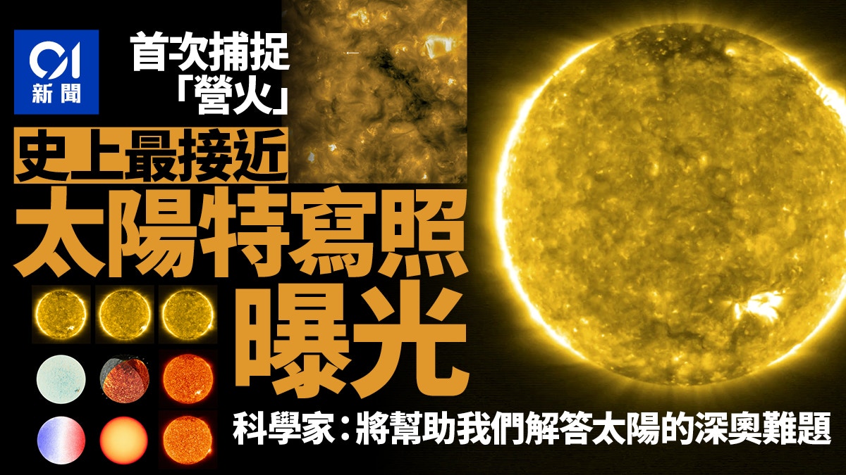 史上最近距離太陽特寫照曝光　首次捕捉到「營火」樣貌