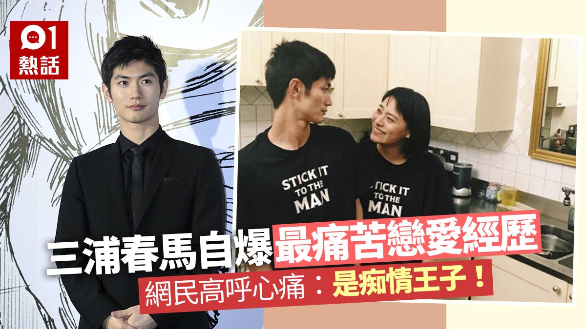 三浦春馬自爆當年遇上最愛難忘痛苦戀愛經歷惹網民心痛 香港01 熱爆話題 三浦春馬自爆當年遇上最愛難忘痛苦戀愛經歷惹網民心痛 香港01 熱爆話題