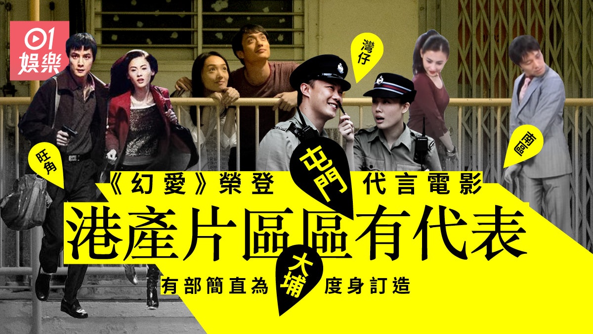 《幻愛》原本選址唔係屯門? 10套電影走勻港九新界區區有代表作 《幻愛》原本選址唔係屯門? 10套電影走勻港九新界區區有代表作