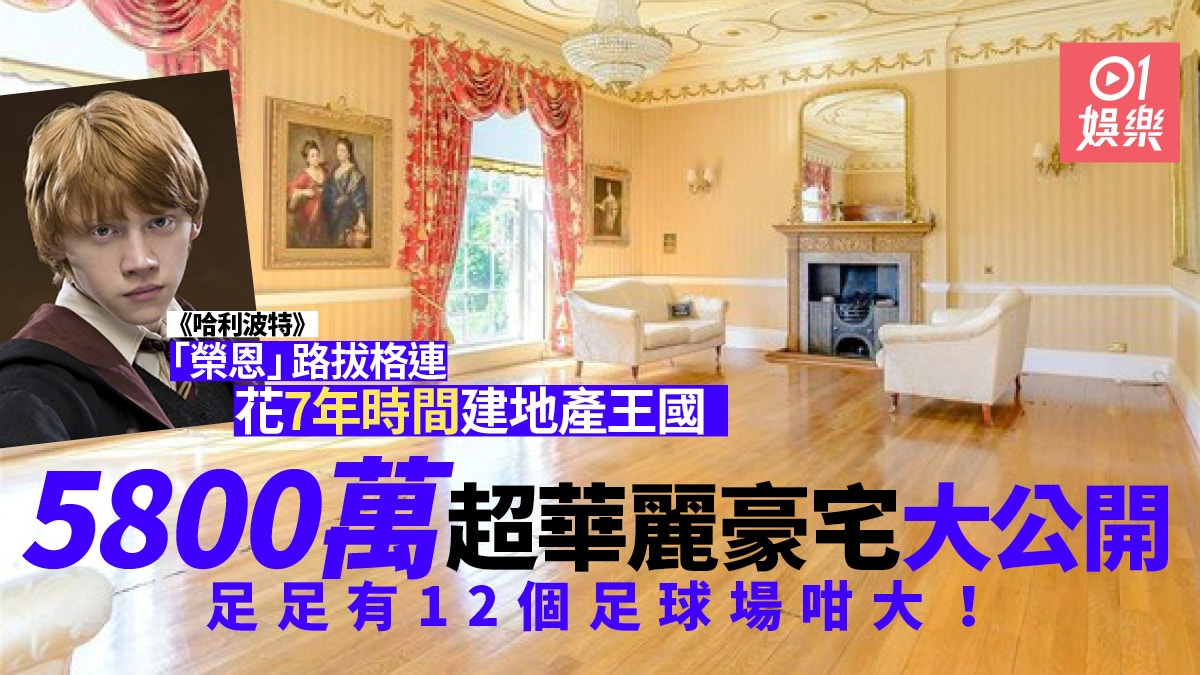 【哈利波特】「榮恩」路拔格連建地產王國　由魔法師變出2億資產