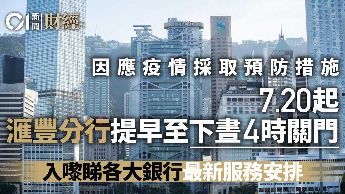 【新冠肺炎】各大銀行調整分行服務 恒生周二起提早下午4時關門 【新冠肺炎】各大銀行調整分行服務 恒生周二起提早下午4時關門
