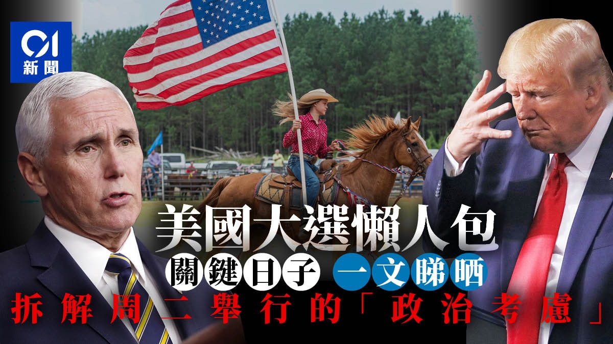 【美國大選.懶人包】一文看清選舉重要日子 為何總在周二舉行? 【美國大選.懶人包】一文看清選舉重要日子 為何總在周二舉行?
