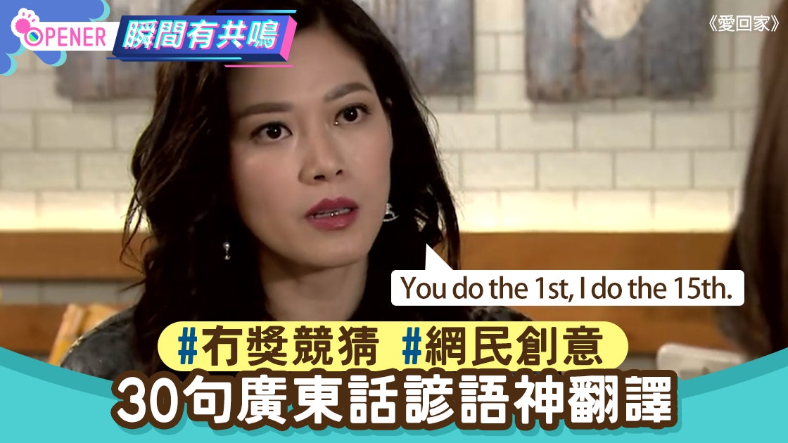 30句廣東話諺語英文神翻譯 睇得明一半證明你係真香港人! 30句廣東話諺語英文神翻譯 睇得明一半證明你係真香港人!