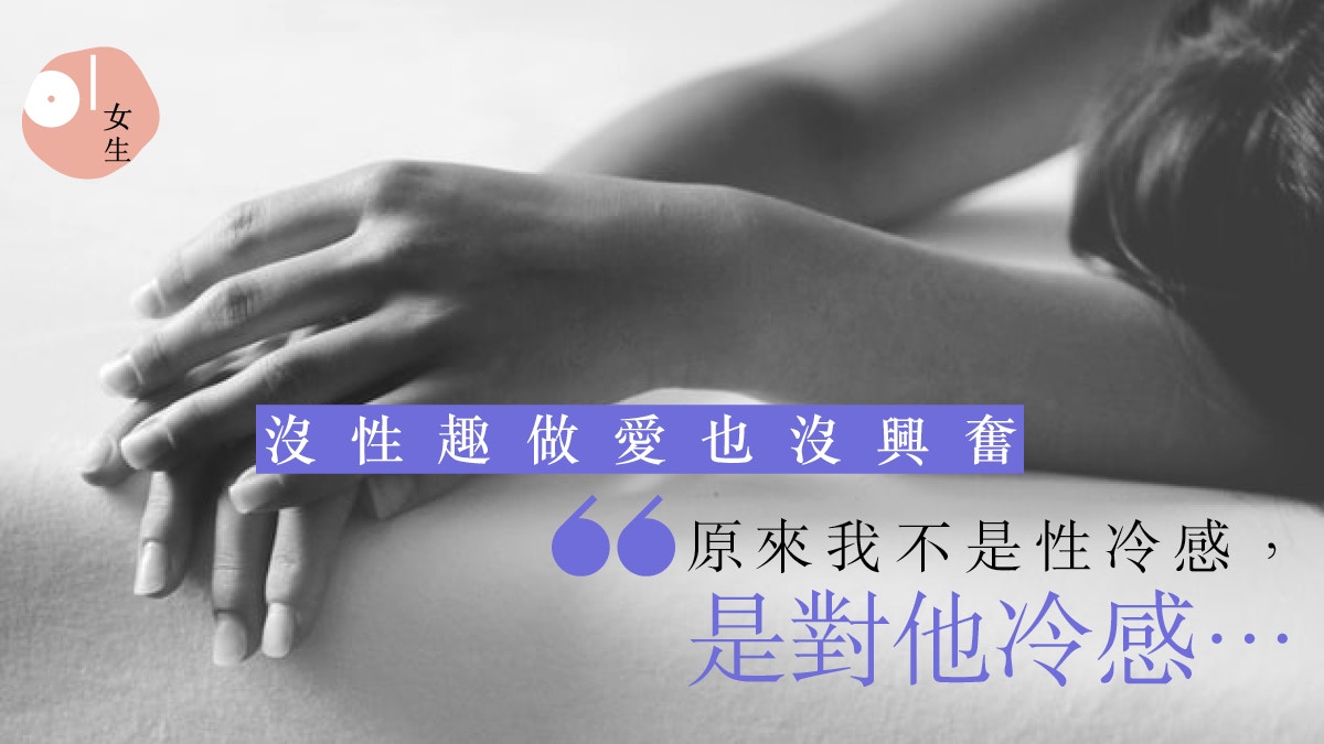 性冷感怎麼辦？女朋友性冷感原因及個案研究