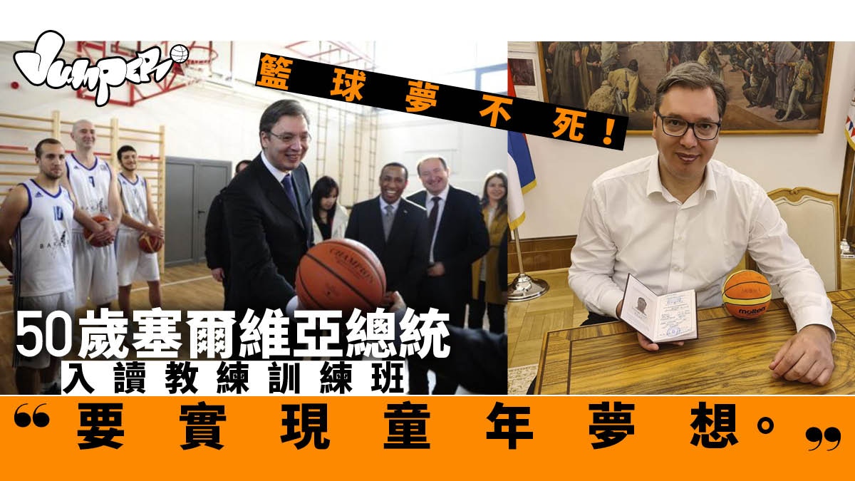 拋開年齡包袱　塞爾維亞總統50歲再追夢：我要做籃球教練！