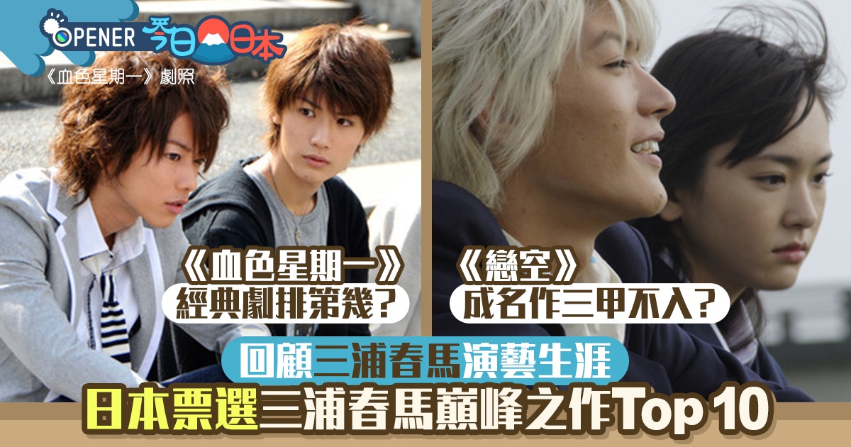 三浦春馬10大代表作 銀魂2 極好評僅排第5 第1名你一定睇過 三浦春馬10大代表作 銀魂2 極好評僅排第5 第1名你一定睇過