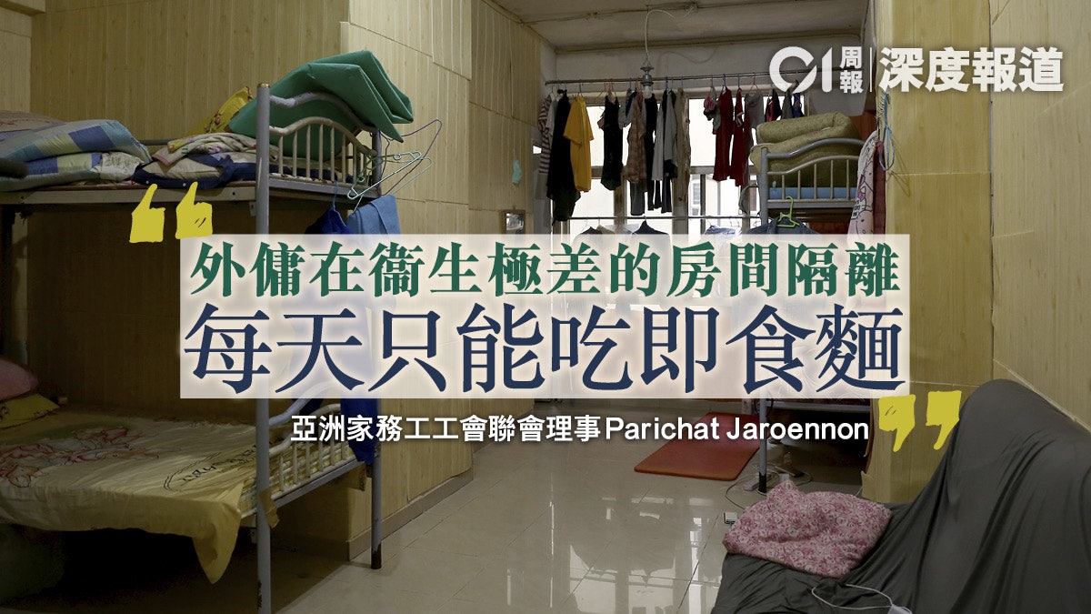 【外傭權益.一】疫情撕破「國際都會」假面 女傭隔離間歷盡辛酸 【外傭權益.一】疫情撕破「國際都會」假面 女傭隔離間歷盡辛酸