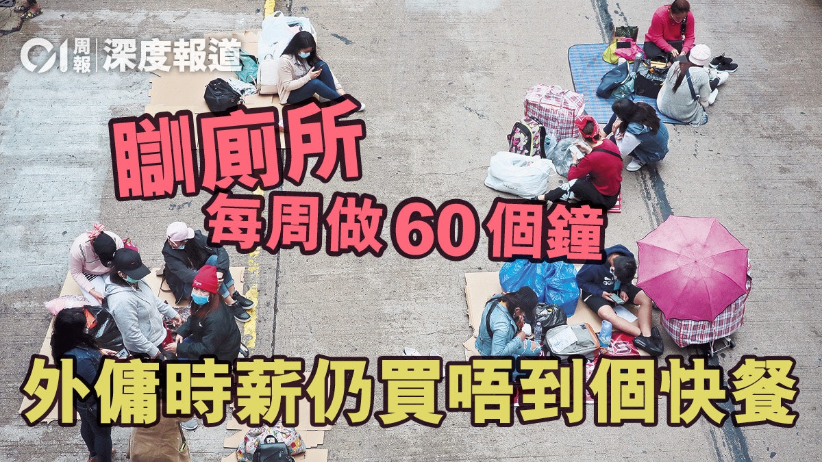【外傭權益.二】薪酬福利長年停滯不前 女傭淪為「現代奴隸」? 【外傭權益.二】薪酬福利長年停滯不前 女傭淪為「現代奴隸」?