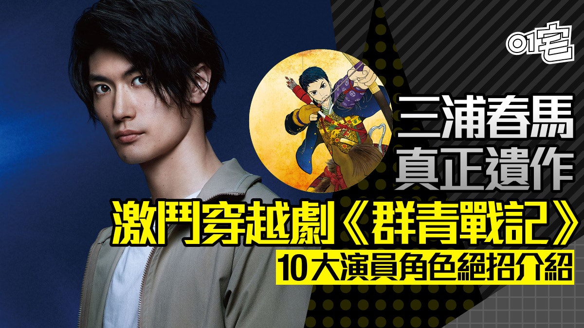 漫畫《群青戰記》電影成三浦春馬遺作 即睇10大關鍵人物故事情節 漫畫《群青戰記》電影成三浦春馬遺作 即睇10大關鍵人物故事情節