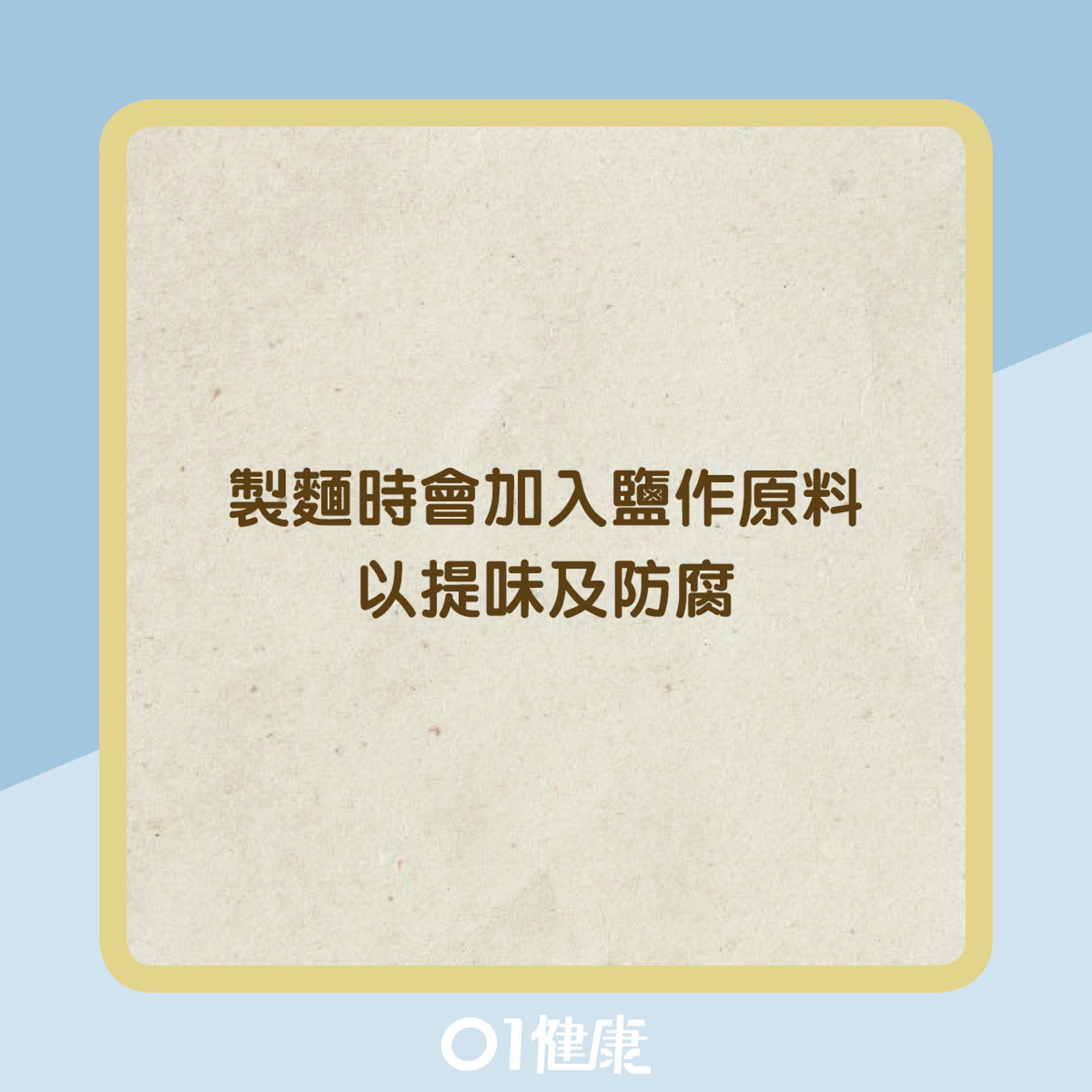 5大隱形高鈉飲食(01製圖) 5大隱形高鈉飲食(01製圖)
