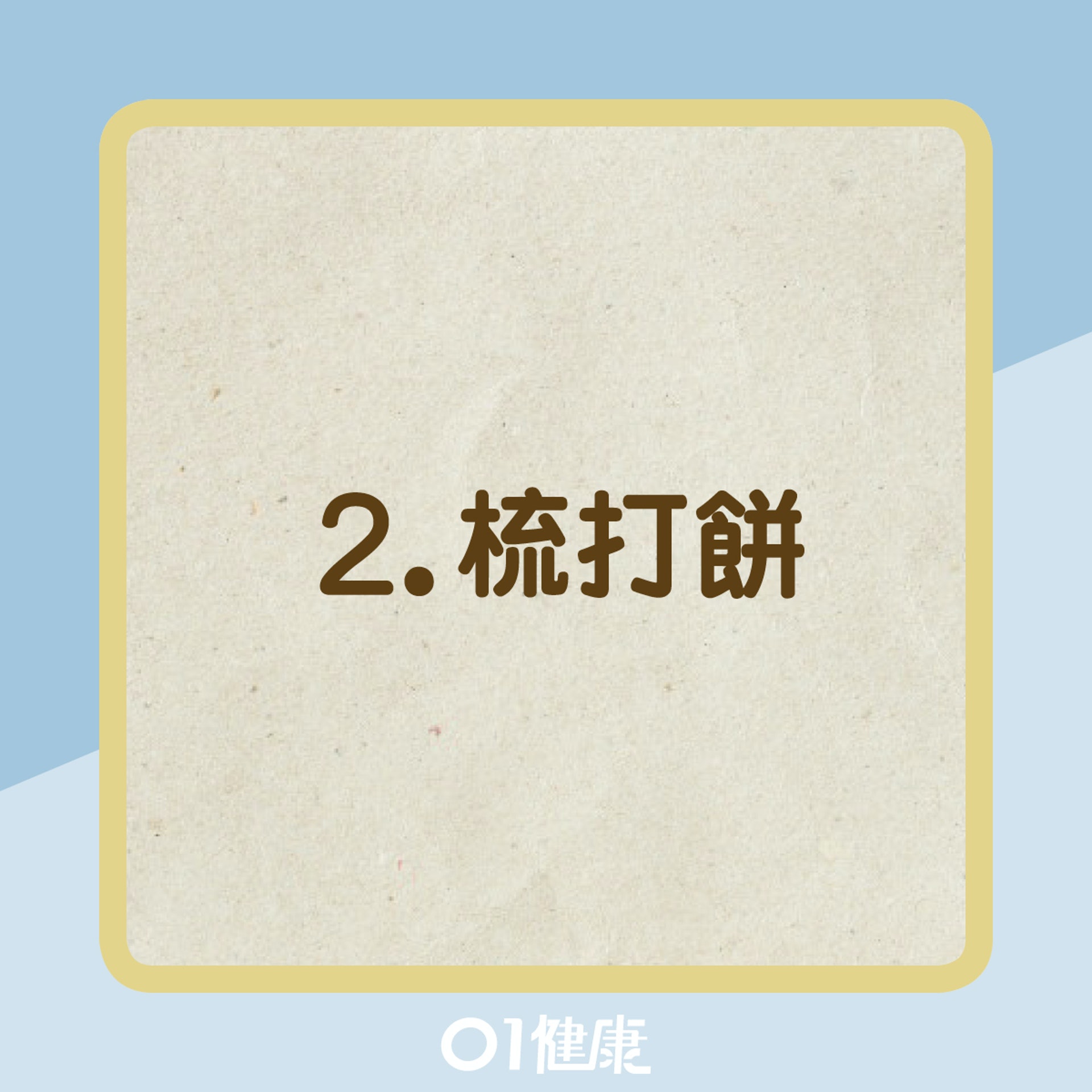 5大隱形高鈉飲食(01製圖) 5大隱形高鈉飲食(01製圖)