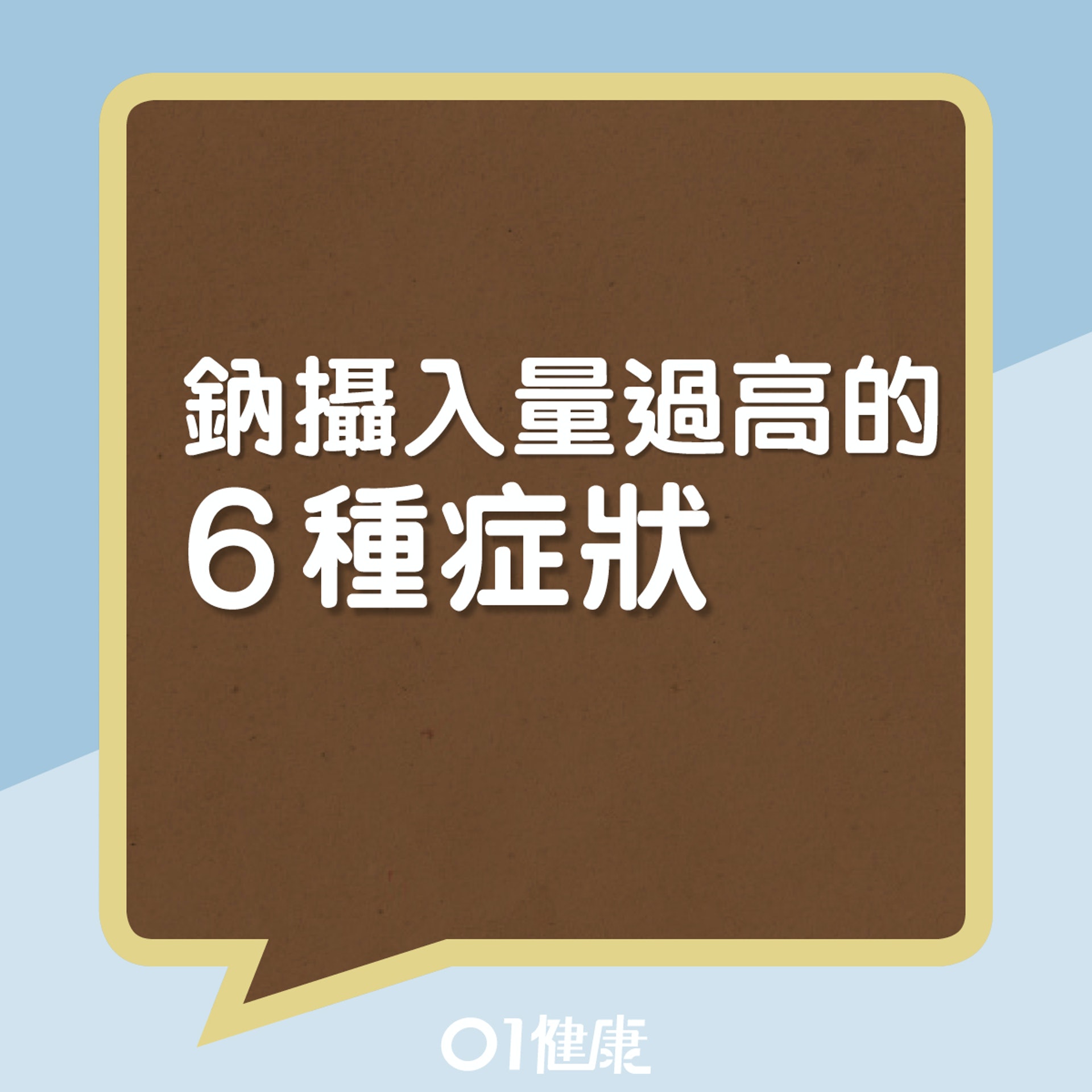 鈉攝入量過高的6種症狀(01製圖) 鈉攝入量過高的6種症狀(01製圖)