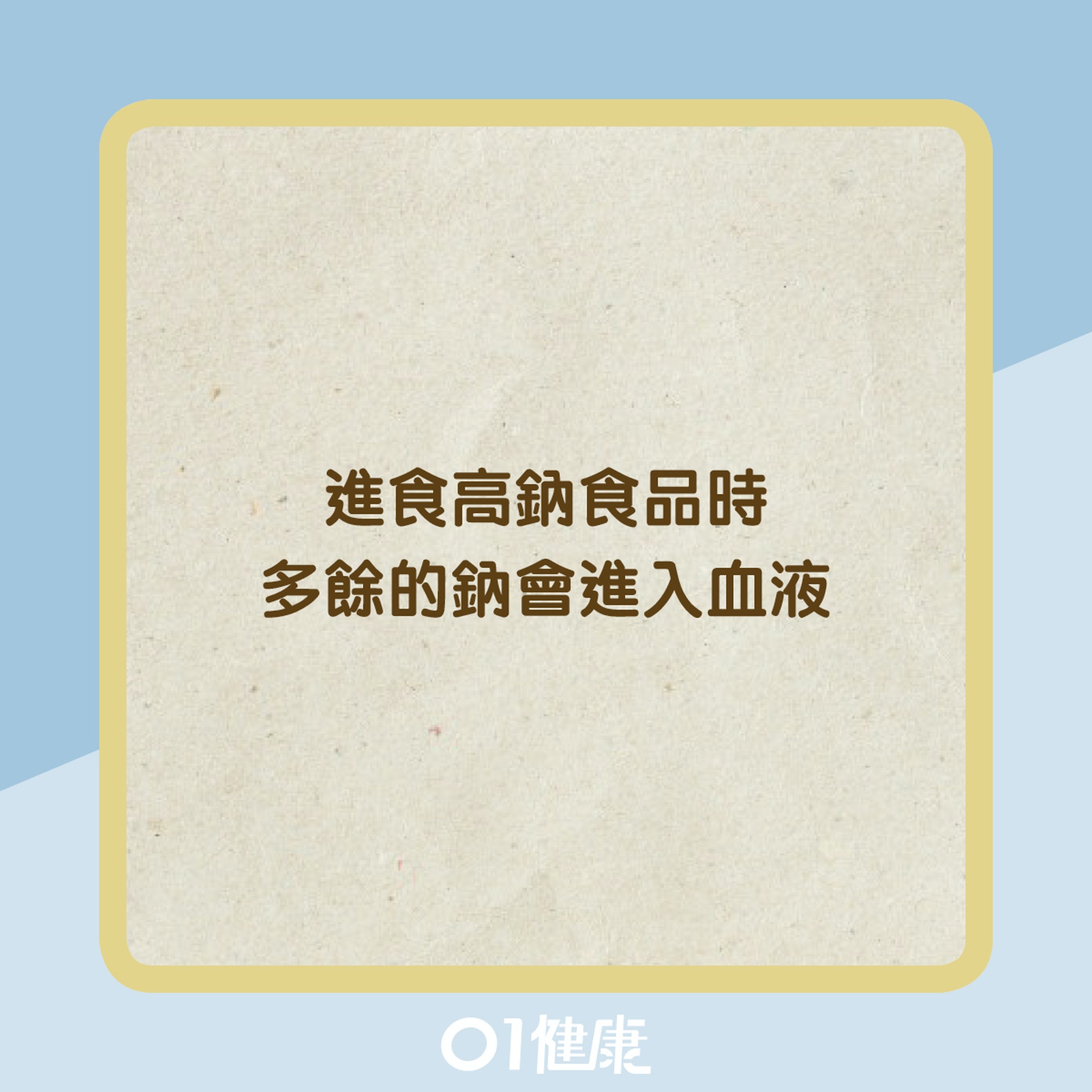 鈉攝入量過高的6種症狀（01製圖）