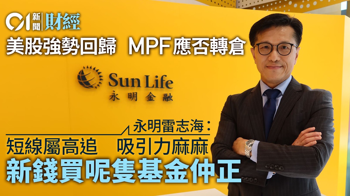MPF攻略】沽港股買美股？ 永明雷志海唱反調「水塘唔夠深」