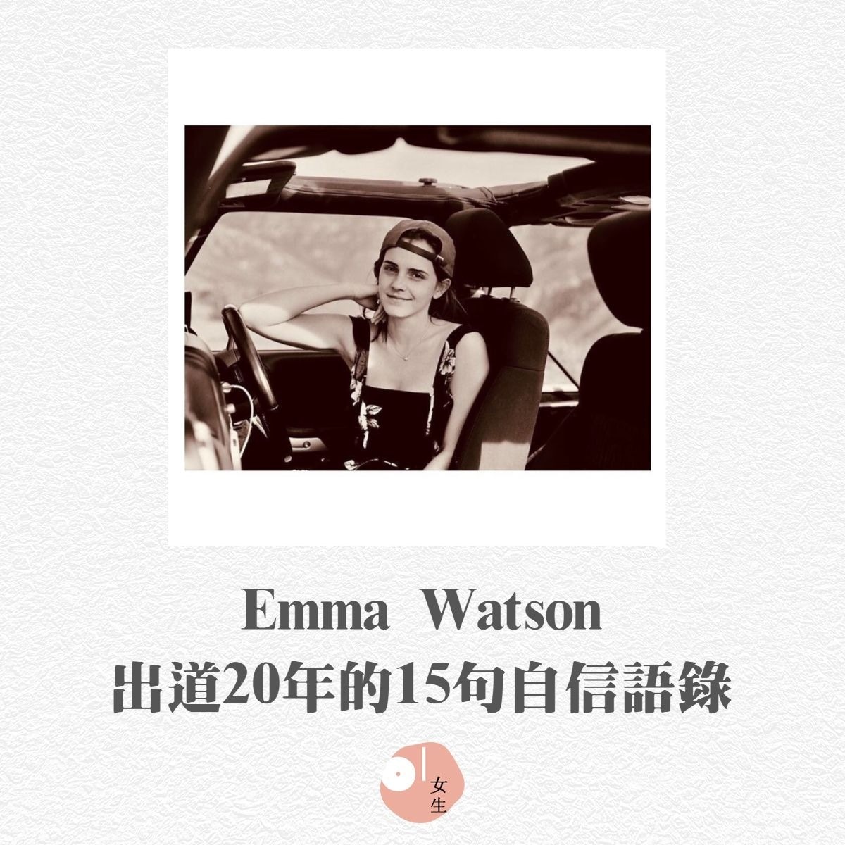 Emma Watson 15句自信語錄 想要成為公主不一定要嫁給王子