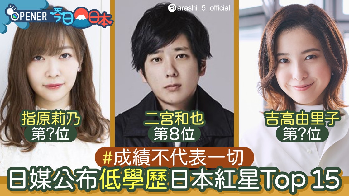 DSE放榜|二宮和也、指原莉乃是學渣? 日媒公布低學歷紅星Top 15 DSE放榜|二宮和也、指原莉乃是學渣? 日媒公布低學歷紅星Top 15