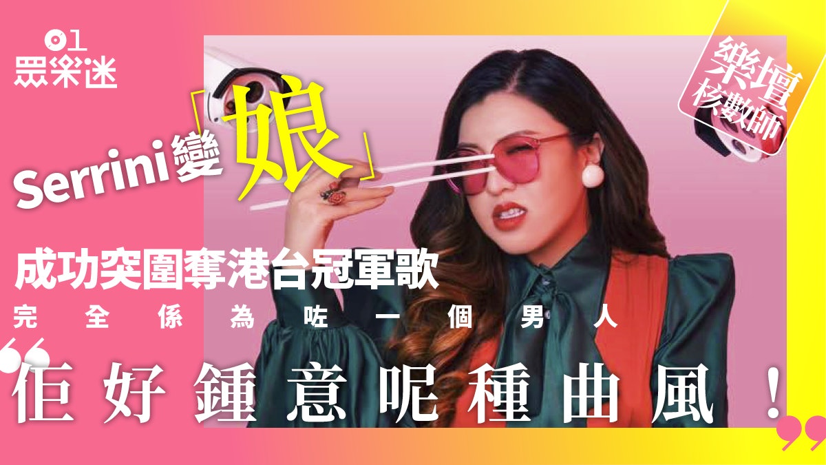 【樂壇核數師】Serrini靠復古風走入主流樂壇 新歌榮登港台冠軍 【樂壇核數師】Serrini靠復古風走入主流樂壇 新歌榮登港台冠軍
