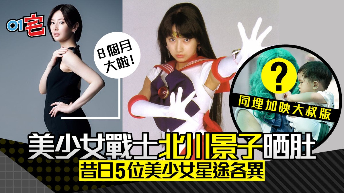 美少女戰士火野麗北川景子晒孕照 昔日5個真人版戰士有位已淡出 美少女戰士火野麗北川景子晒孕照 昔日5個真人版戰士有位已淡出